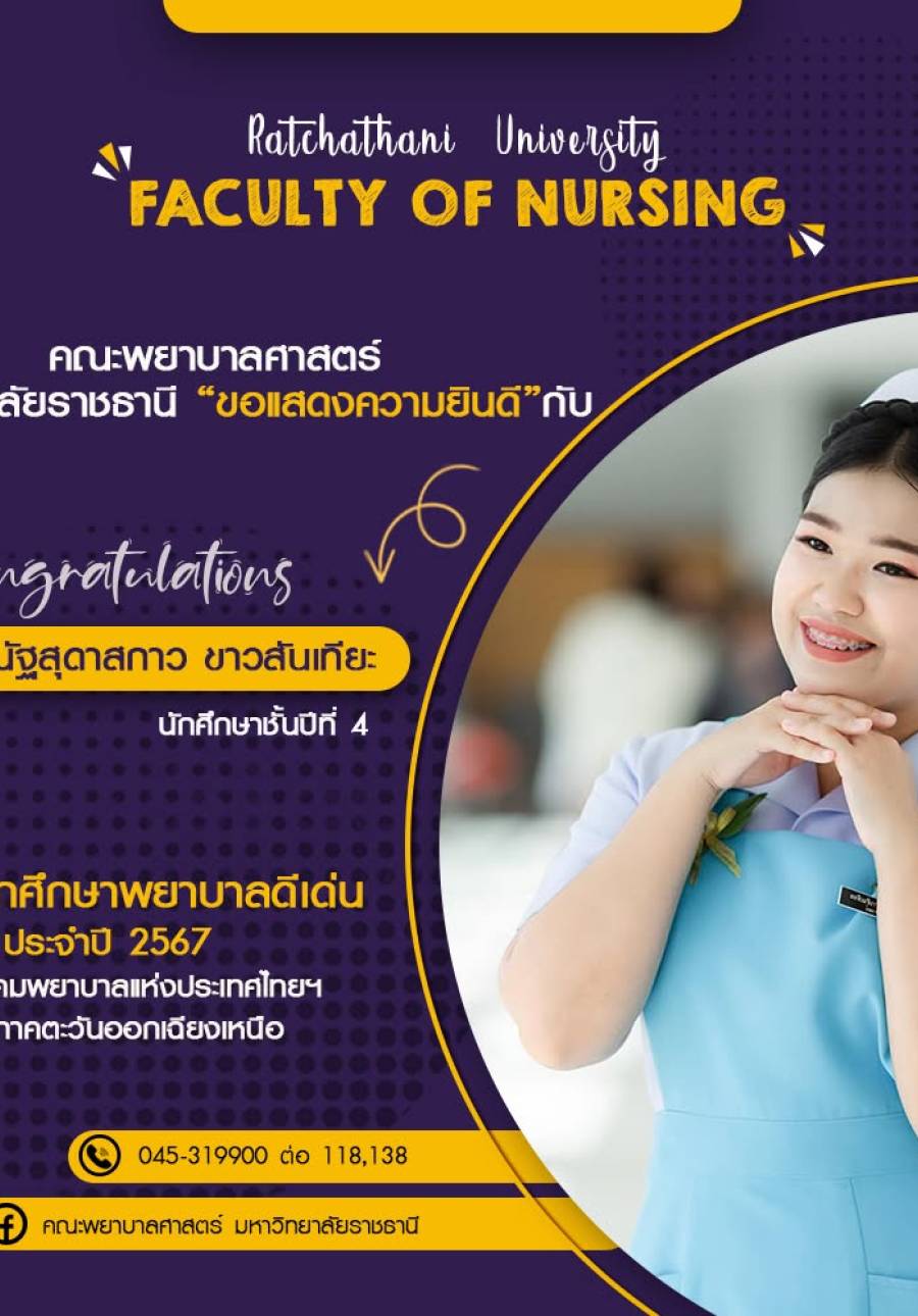 รางวัลนักศึกษาพยาบาลดีเด่น ประจำปี 2567 