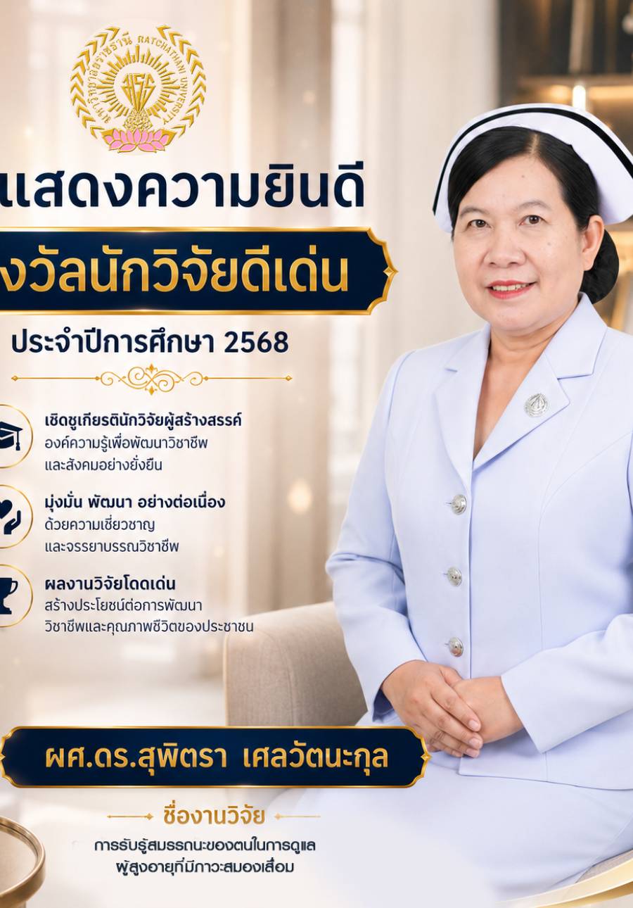 นักวิจัยดีเด่น ปีการศึกษา 2568