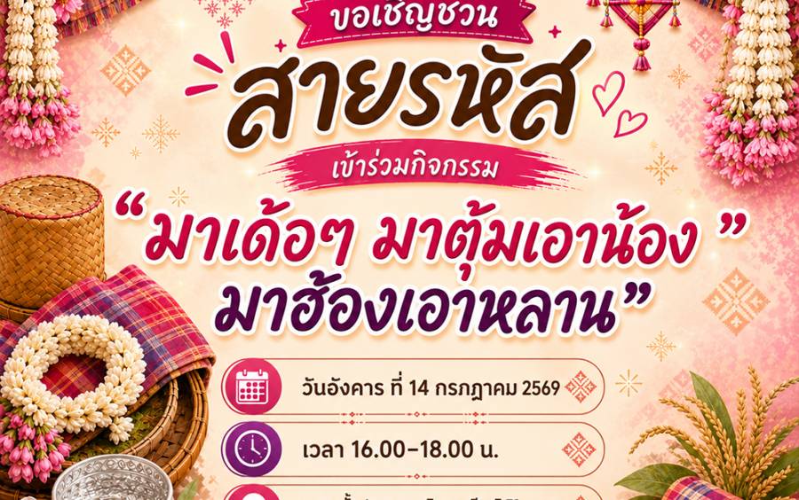 ขอเชิญชวนเข้าร่วมกิจกรรมสายรหัส ประจำปีการศึกษา 2569  