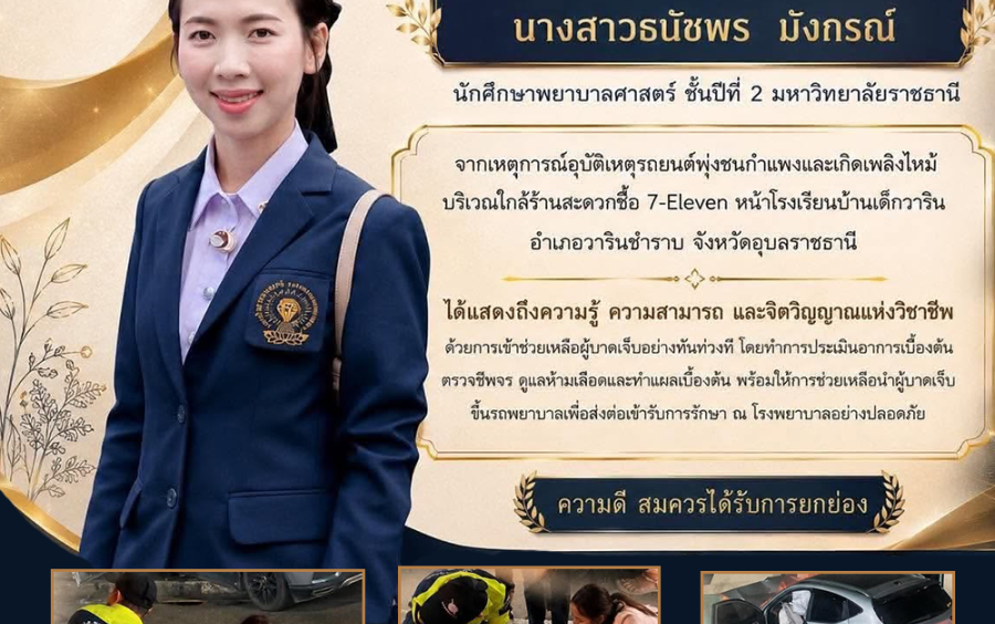 ขอแสดงความชื่นชมอย่างยิ่ง แก่นางสาวธนัชพร มังกรณ์ 