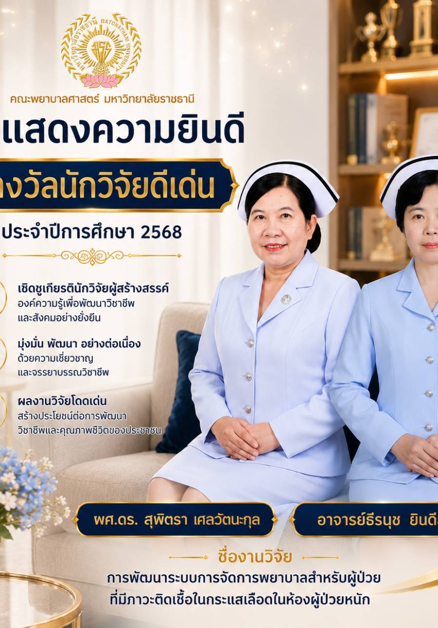 นักวิจัยดีเด่น ปีการศึกษา 2568