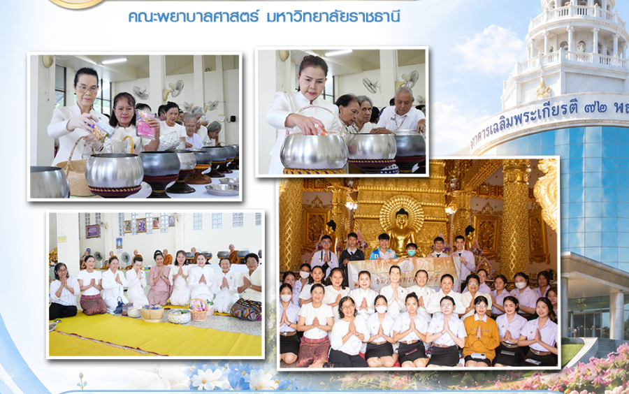 ทำบุญตักบาตร เนื่องใน วันอาสาฬหบูชา ประจำปีการศึกษา 2569