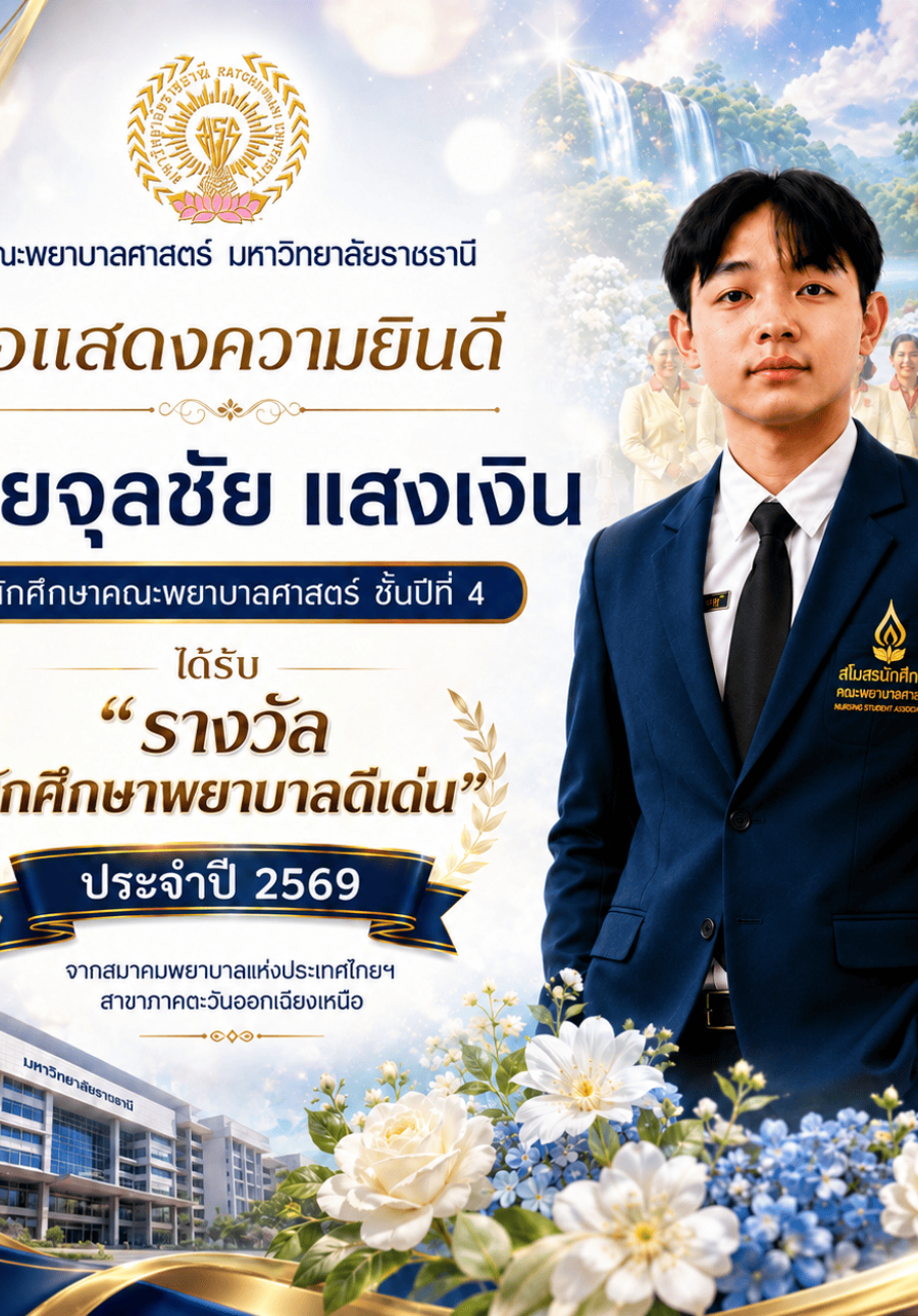 รางวัลนักศึกษาพยาบาลดีเด่น ประจำปี 2569 