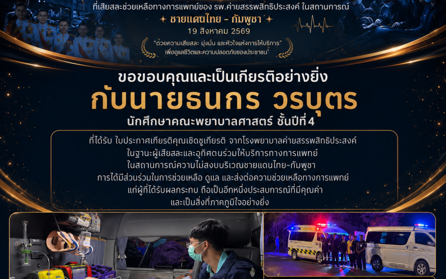 นายธนกร วรบุตร ได้รับ ประกาศเกียรติคุณ 