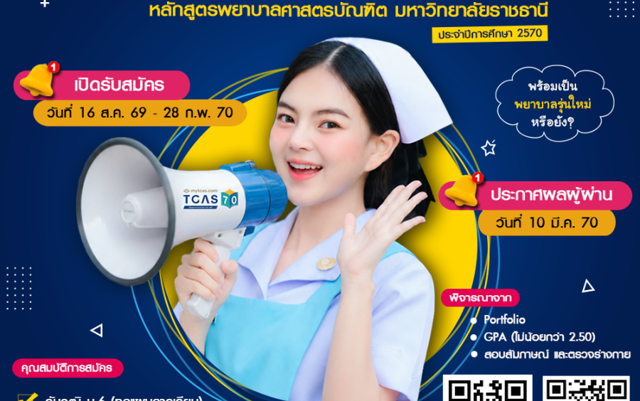 เปิดรับสมัครนักศึกษาใหม่ รอบที่ 1 Portfolio ประจำปีการศึกษา 2570