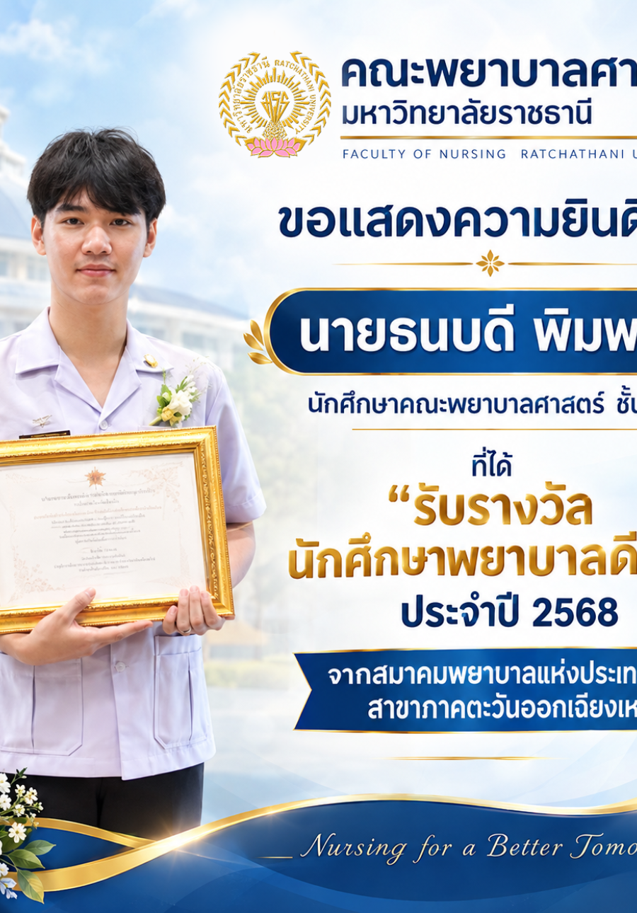 รางวัลนักศึกษาพยาบาลดีเด่น ประจำปี 2568