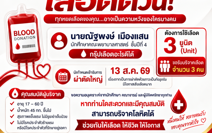 ขอเชิญร่วมบริจาคโลหิต