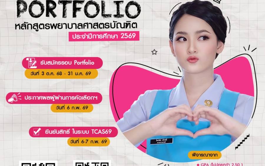 เปิดรับสมัครนักศึกษาใหม่ รอบที่ 1 Portfolio  ประจำปีการศึกษา 2569 