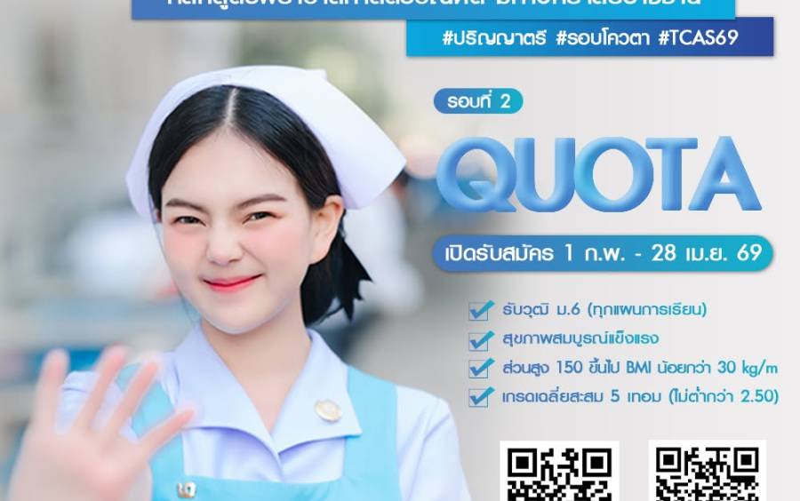 เปิดรับสมัครนักศึกษาใหม่ รอบที่ 2 QUOTA ประจำปีการศึกษา 2569 
