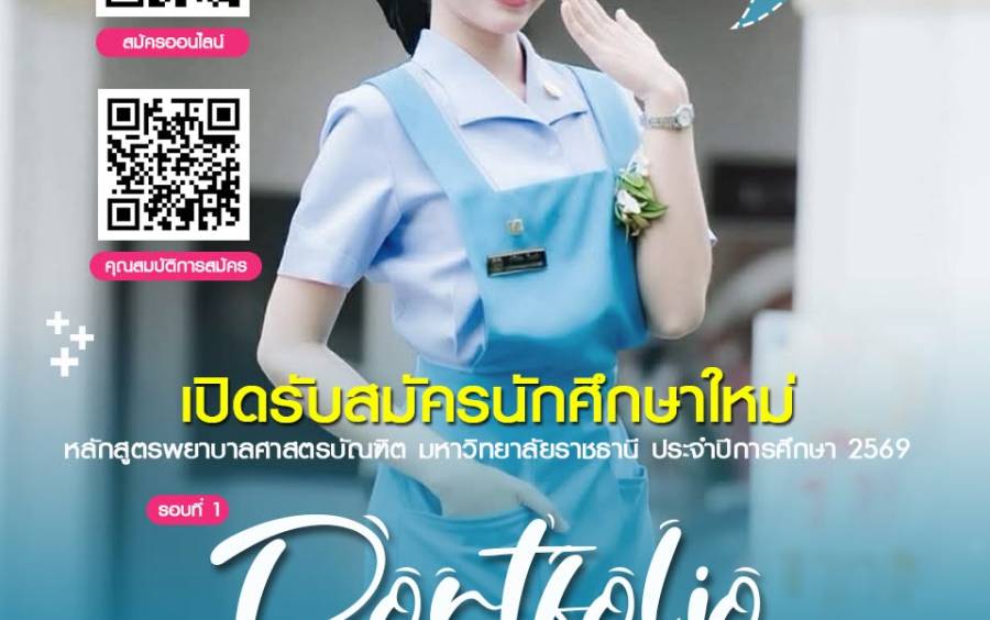ขยายเวลาเปิดรับสมัคร รอบที่ 1 Portfolio ประจำปีการศึกษา 2569
